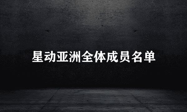 星动亚洲全体成员名单