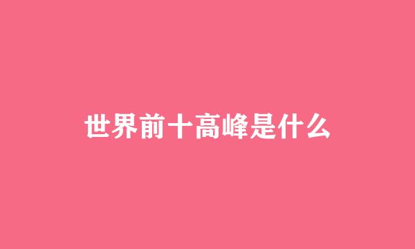 世界前十高峰是什么