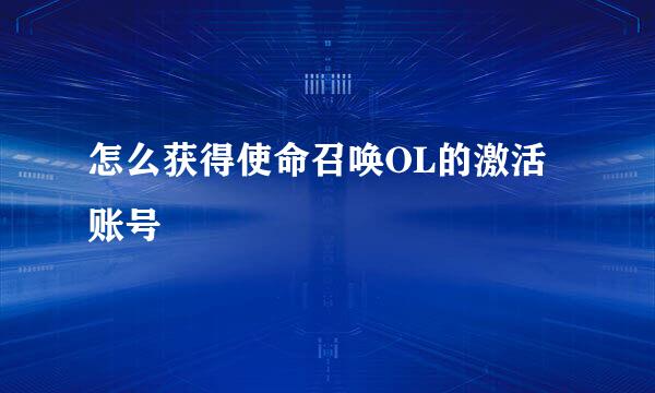 怎么获得使命召唤OL的激活账号