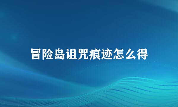 冒险岛诅咒痕迹怎么得