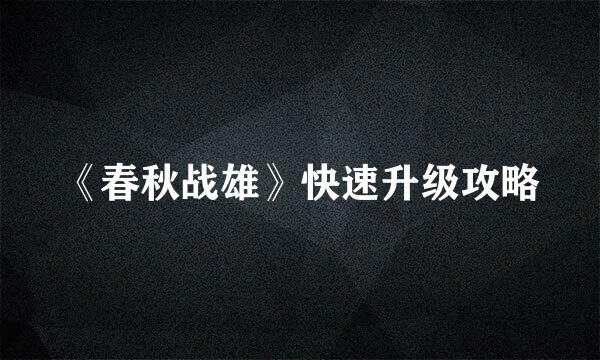 《春秋战雄》快速升级攻略
