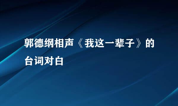 郭德纲相声《我这一辈子》的台词对白