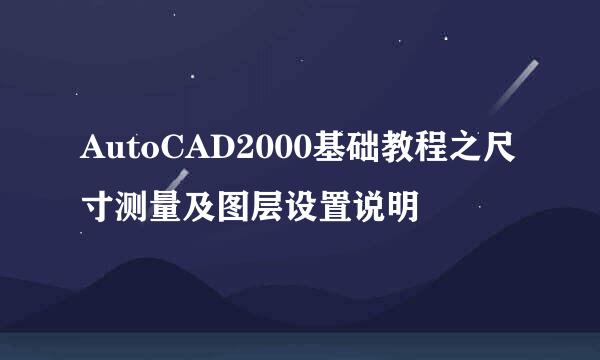 AutoCAD2000基础教程之尺寸测量及图层设置说明