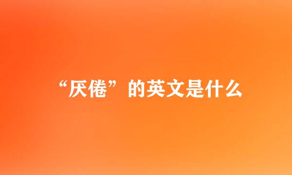 “厌倦”的英文是什么
