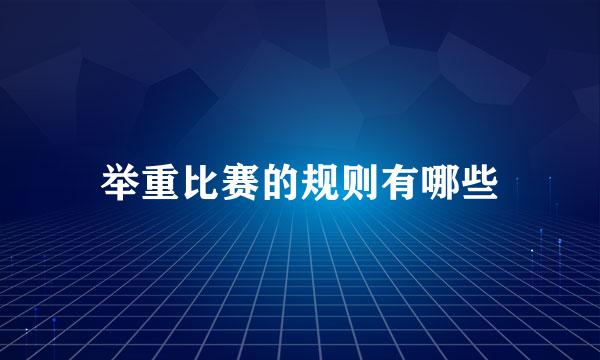 举重比赛的规则有哪些