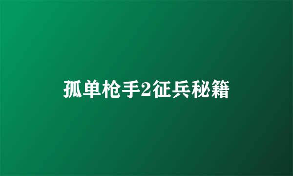 孤单枪手2征兵秘籍