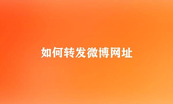 如何转发微博网址
