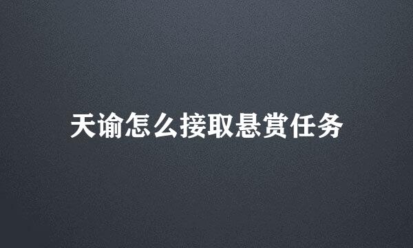 天谕怎么接取悬赏任务