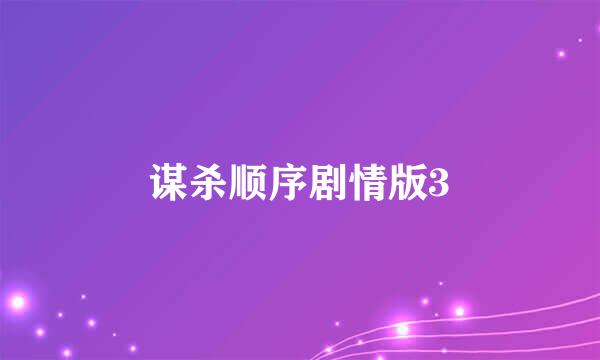 谋杀顺序剧情版3