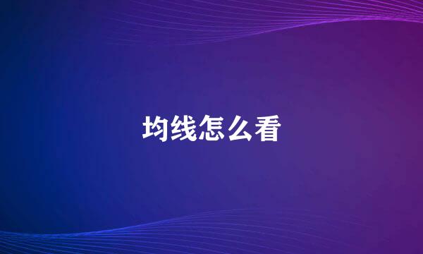 均线怎么看