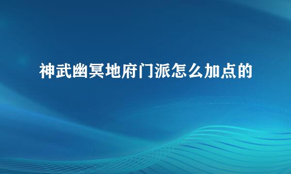 神武幽冥地府门派怎么加点的