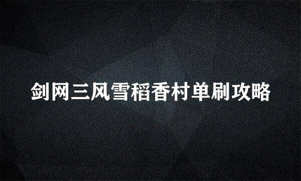 剑网三风雪稻香村单刷攻略