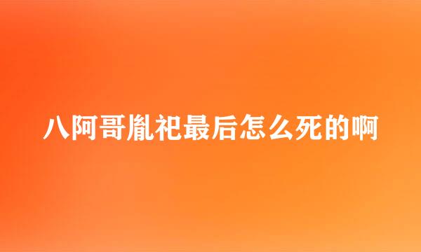 八阿哥胤祀最后怎么死的啊