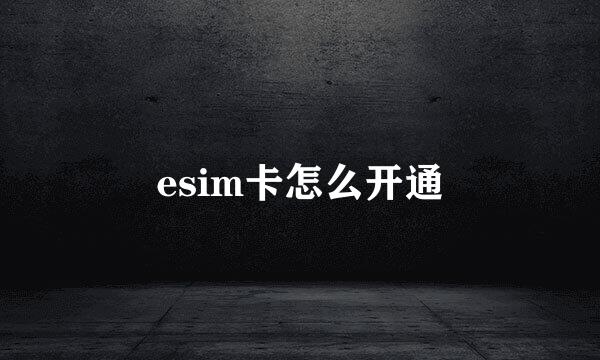 esim卡怎么开通