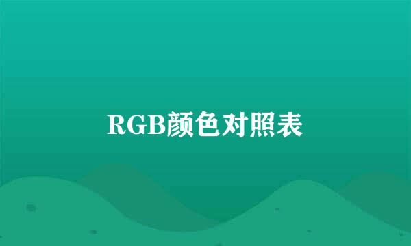 RGB颜色对照表