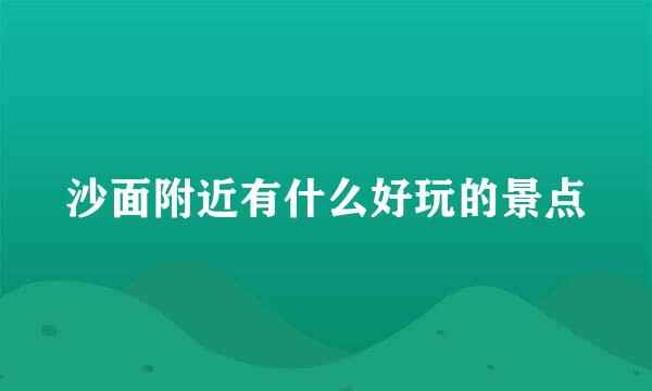 沙面附近有什么好玩的景点