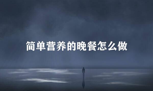 简单营养的晚餐怎么做