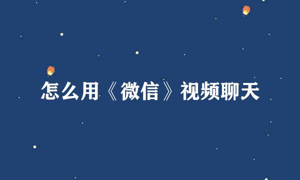 怎么用《微信》视频聊天