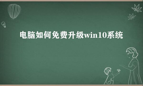 电脑如何免费升级win10系统