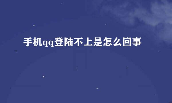 手机qq登陆不上是怎么回事