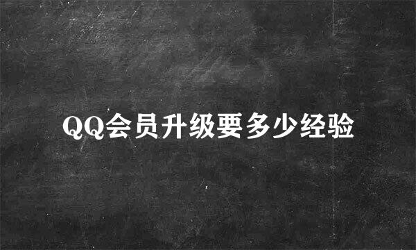 QQ会员升级要多少经验