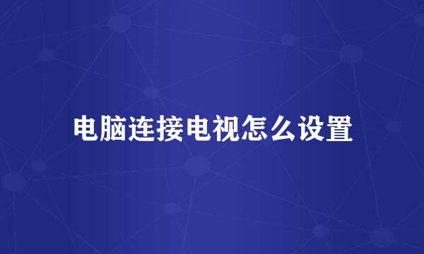 电脑连接电视怎么设置