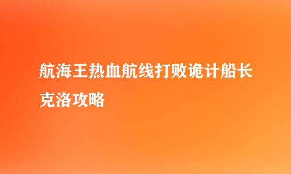 航海王热血航线打败诡计船长克洛攻略