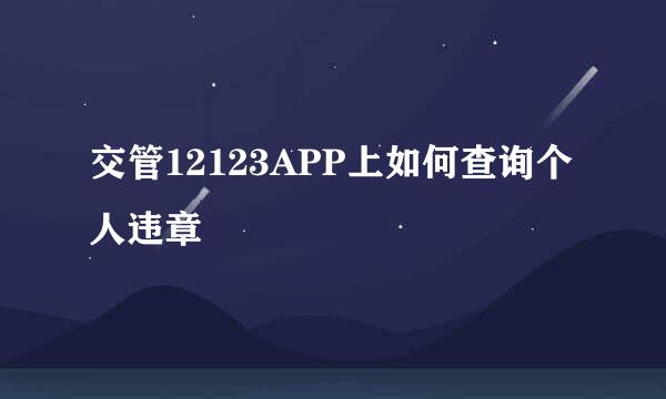 交管12123APP上如何查询个人违章