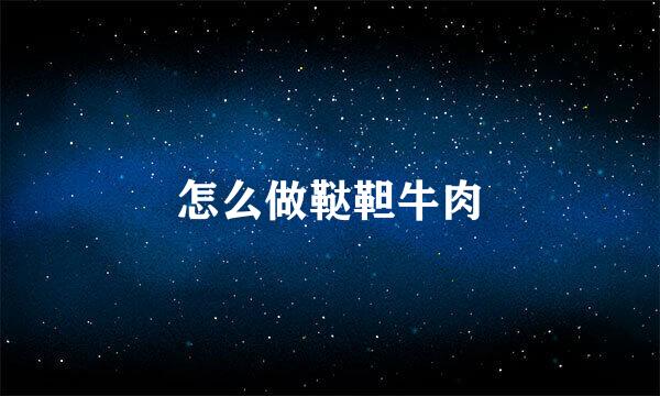 怎么做鞑靼牛肉