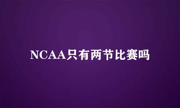 NCAA只有两节比赛吗