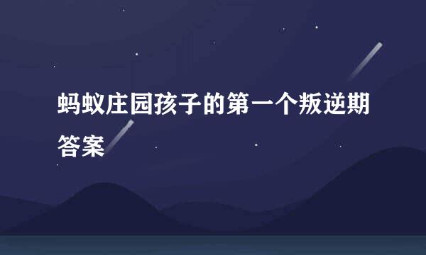 蚂蚁庄园孩子的第一个叛逆期答案