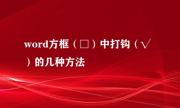 word方框（□）中打钩（√）的几种方法