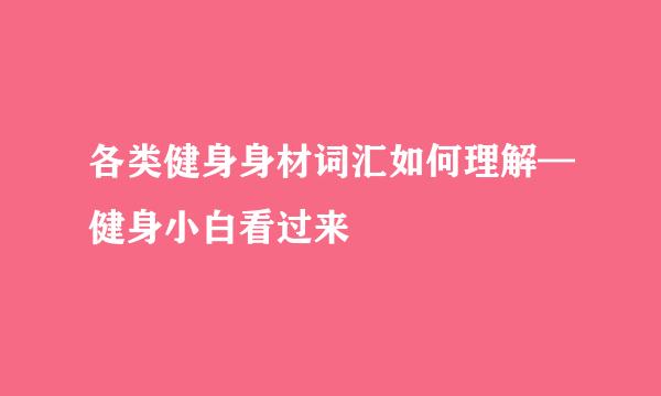 各类健身身材词汇如何理解—健身小白看过来