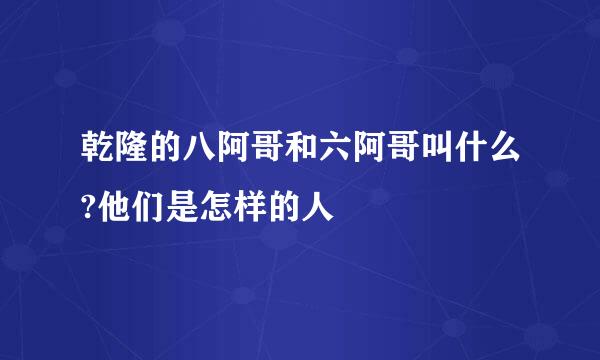 乾隆的八阿哥和六阿哥叫什么?他们是怎样的人