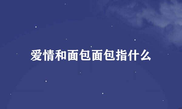 爱情和面包面包指什么