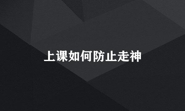 上课如何防止走神