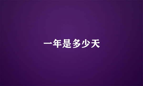 一年是多少天
