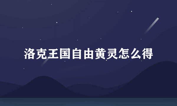 洛克王国自由黄灵怎么得