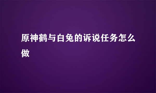 原神鹤与白兔的诉说任务怎么做