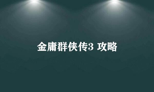 金庸群侠传3 攻略