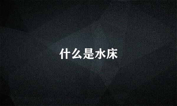 什么是水床