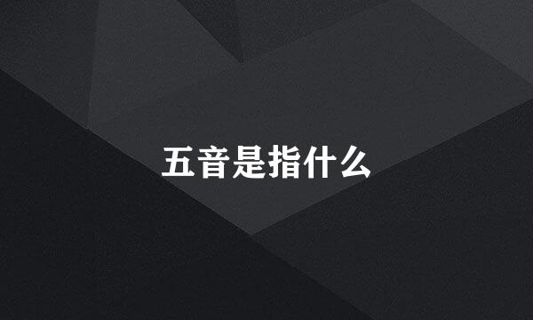 五音是指什么