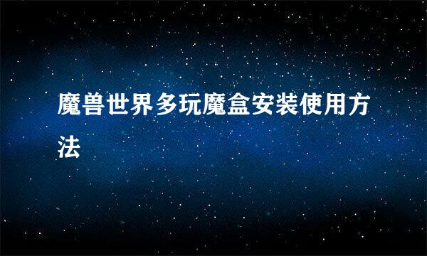 魔兽世界多玩魔盒安装使用方法