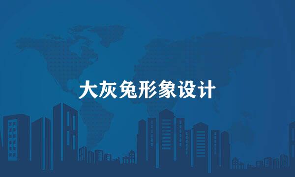 大灰兔形象设计