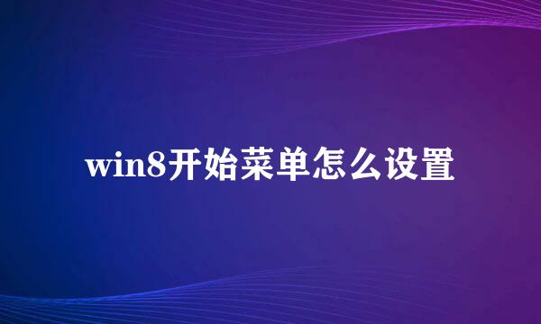 win8开始菜单怎么设置
