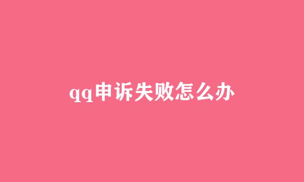 qq申诉失败怎么办