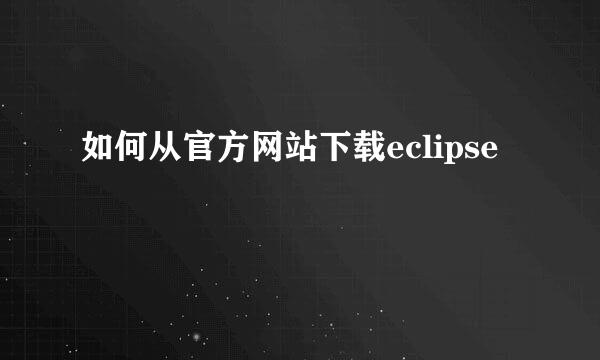 如何从官方网站下载eclipse