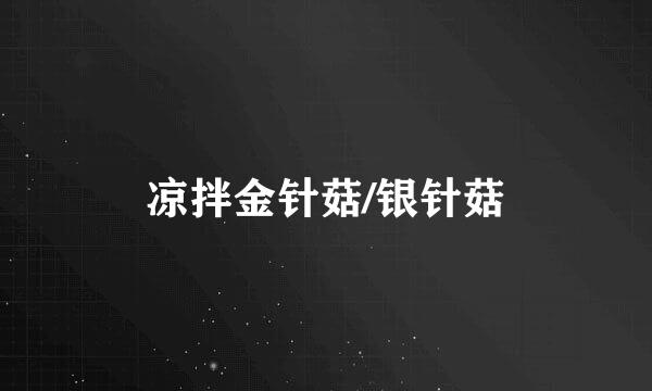 凉拌金针菇/银针菇