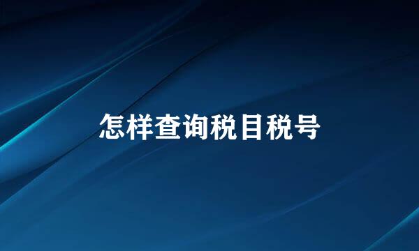 怎样查询税目税号