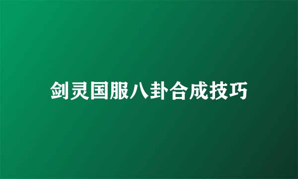 剑灵国服八卦合成技巧